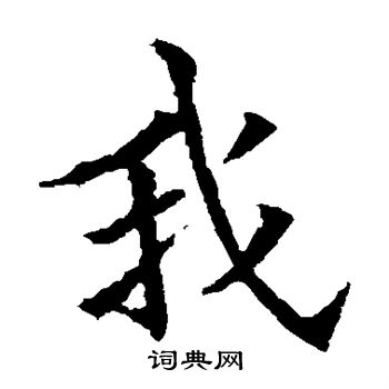 欧阳通写的我 欧阳通写的我