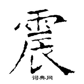 昭仁寺碑写的震