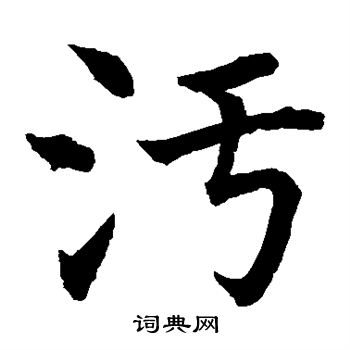 水岛修三写的污