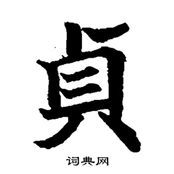 日下部鸣鹤写的贞 日下部鸣鹤写的贞