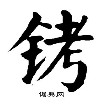 颜真卿写的铐 颜真卿写的铐