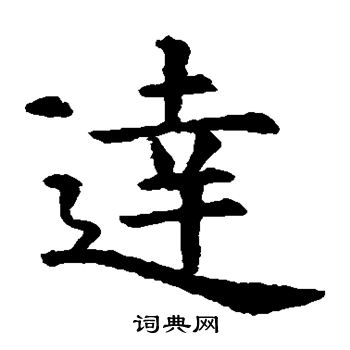 虞世南写的达 虞世南写的达