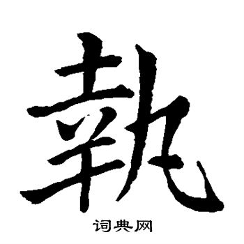 羊欣写的执 羊欣写的执