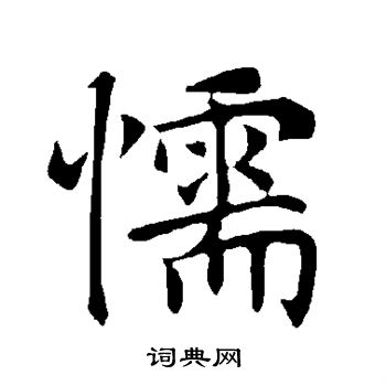 褚遂良写的懦 褚遂良写的懦