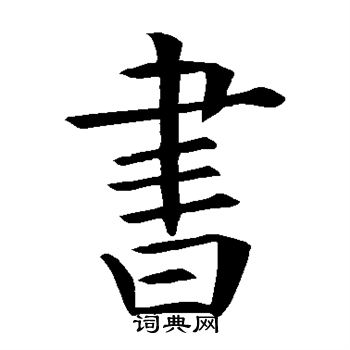 书楷书书法字典
