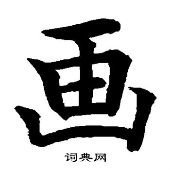 水岛修三写的画