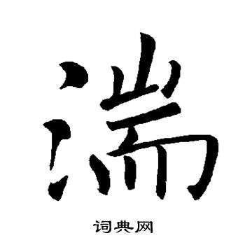 褚遂良写的湍 褚遂良写的湍