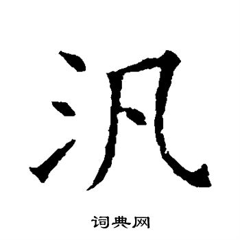 苏孝慈墓志写的泛