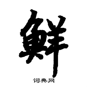 陆柬之写的鲜 陆柬之写的鲜