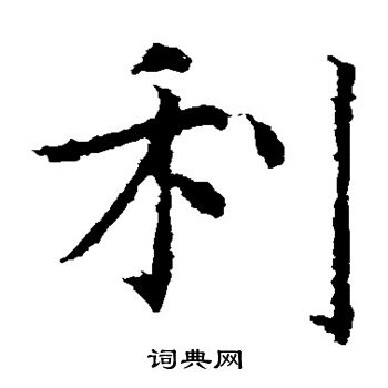 虞世南寫的楷書無字_虞世南無字楷書寫法_虞世南無書法圖片_詞典網