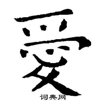 钟繇写的爱 