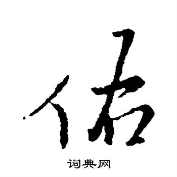 王铎写的佑 王铎写的佑