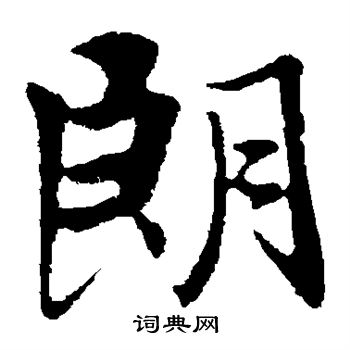 王羲之写的朗 王羲之写的朗