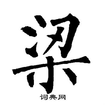 柳公权写的梁 柳公权写的梁