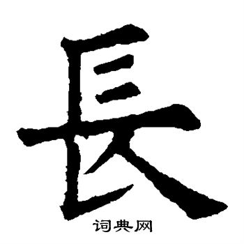 长楷书书法字典