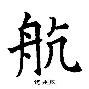 航楷书书法字典