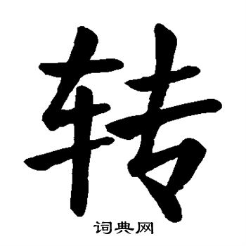 转字楷书写法_转楷书怎么写好看_转书法图片_词典网