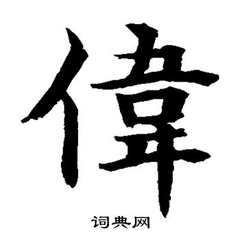 水島修三寫的楷書妝字_水島修三妝字楷書寫法_詞典網