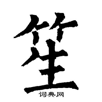 笙楷書書法字典