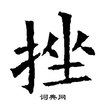 苏孝慈墓志写的挫 苏孝慈墓志写的挫