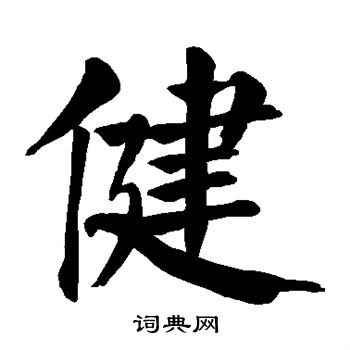 颜真卿写的健