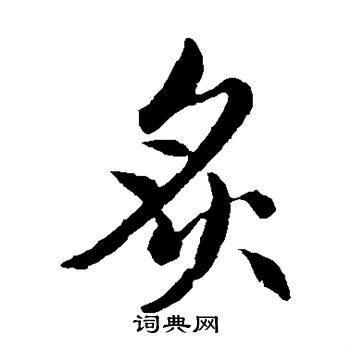 赵孟頫写的炙 赵孟頫写的炙