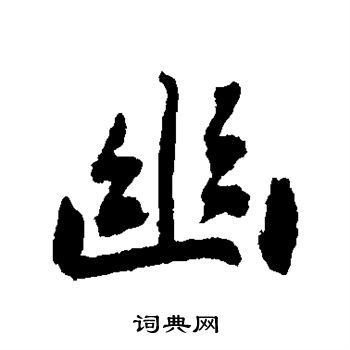 刘墉写的幽 刘墉写的幽