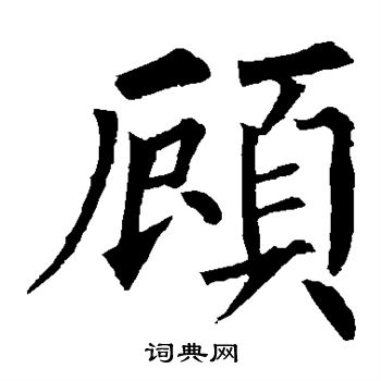 顾楷书书法字典