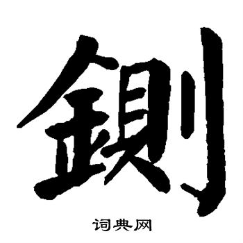 颜真卿写的铡 颜真卿写的铡