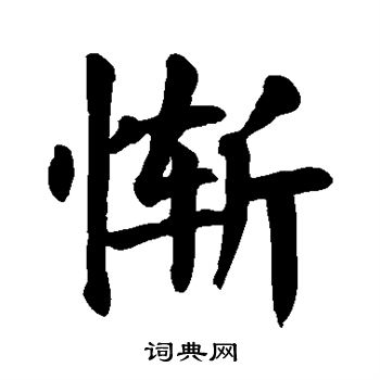 惭楷书书法字典