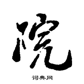 蔡襄写的院 蔡襄写的院