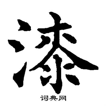 水岛修三写的漆