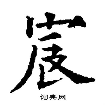 欧阳通写的楷书宸字