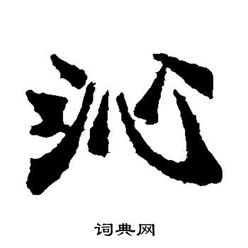 李超墓志写的沁 李超墓志写的沁