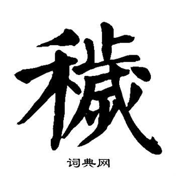 颜真卿写的秽