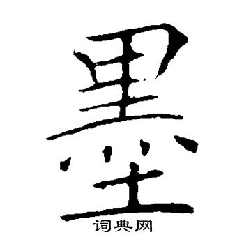 敬客写的墨 敬客写的墨