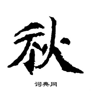 元珍墓志写的秋