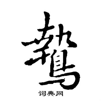 智果写的鸷 智果写的鸷