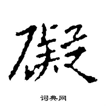 王羲之写的碍 王羲之写的碍