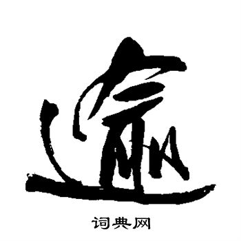 王铎写的逾 王铎写的逾