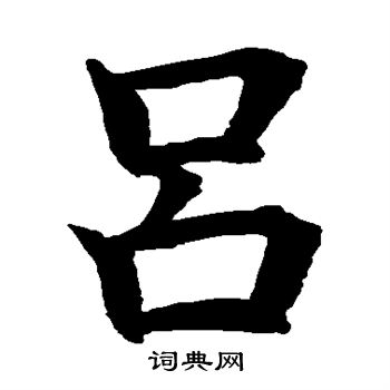 水岛修三写的吕