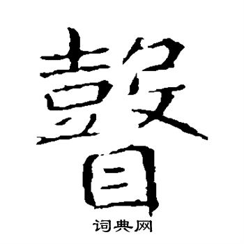 张公礼写的瞽 张公礼写的瞽