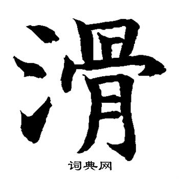 滑楷書書法字典