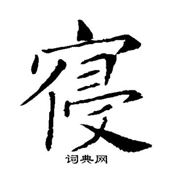 寝楷书书法字典