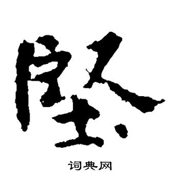 张玄墓志写的坚