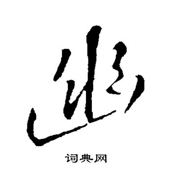 王铎写的幽 王铎写的幽