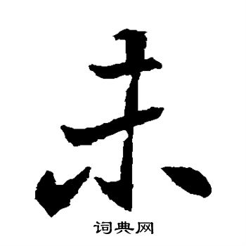 元倪墓誌寫的楷書未字_元倪墓誌未字楷書寫法_詞典網