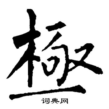 柳公权写的极 柳公权写的极