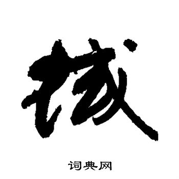 敬世江写的蜮