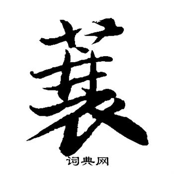 苏轼写的蓑 苏轼写的蓑